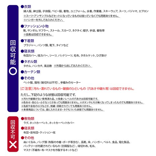 専用回収袋に入れていいもの・ダメなもの(※汚れ・破損のひどいものは回収できません)