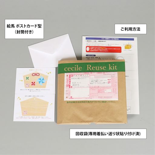 ［お届けセット内容］<br>回収袋(専用着払い送り状貼付済み)・絵馬 ポストカード型(封筒付き)・ご利用方法