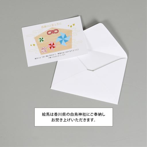 絵馬(ポストカード型)・封筒<br>絵馬に感謝の言葉をお書きください