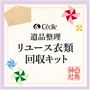 遺品整理衣類リユース回収キット