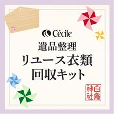 遺品整理リユース衣類回収キット(お気持ち整理・自宅で簡単発送)