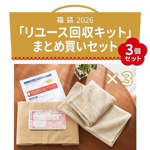 リユース回収キットまとめ買いセット