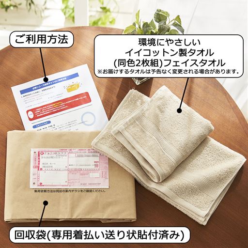 ［お届けセット内容］回収袋(専用着払い送り状貼付済み)・ご利用方法・フェイスタオル同色2枚組×3セット※お届けするタオルの色は予告なく変更される場合があります。