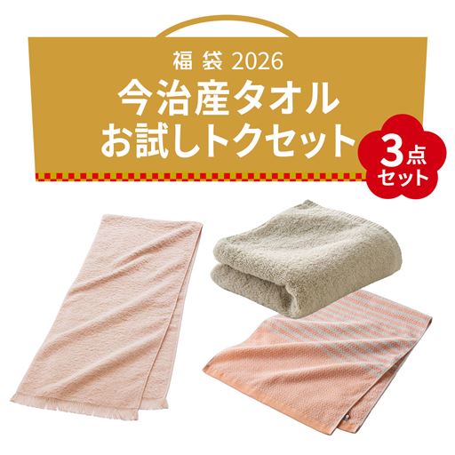 今治産タオル(お試しトクセット)<br>タオルマフラーとふんわりタオル、薄手タオルのセットです。