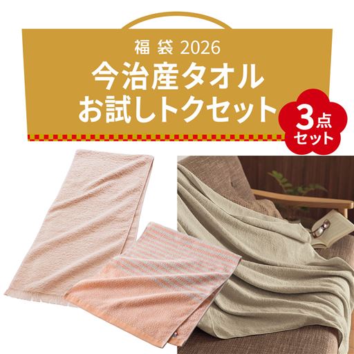 今治産タオル(お試しトクセット)<br>タオルマフラーとベージュのハーフブランケット、薄手タオルのセットです。