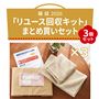 リユース回収キットまとめ買いセット