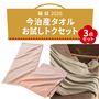今治産タオル(お試しトクセット)<br>タオルマフラーとベージュのハーフブランケット、薄手タオルのセットです。