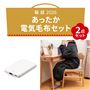 あったか家電セット<br>電気毛布+モバイルバッテリーのセットです