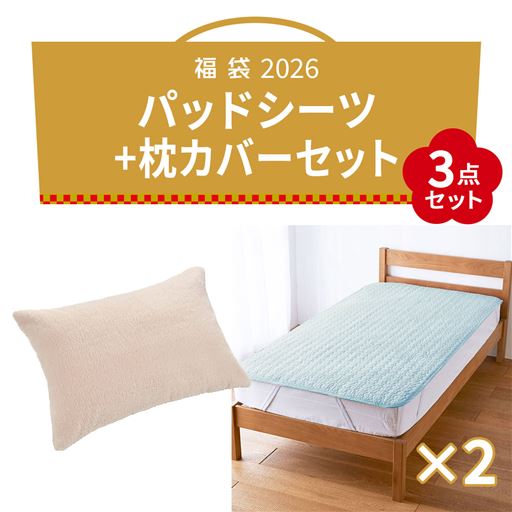 【2026福袋】パッドシーツ+枕カバーセット
