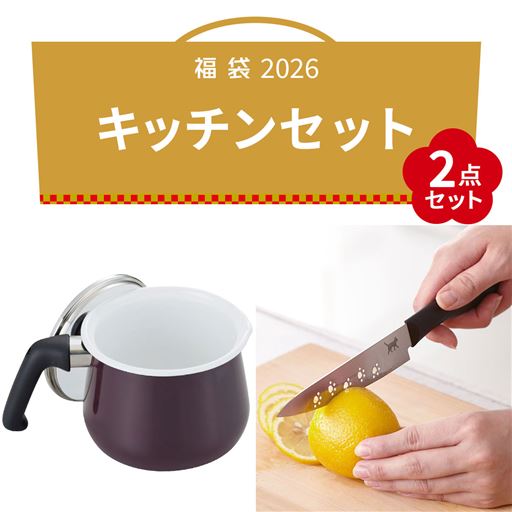 【2026福袋】キッチン2点セット