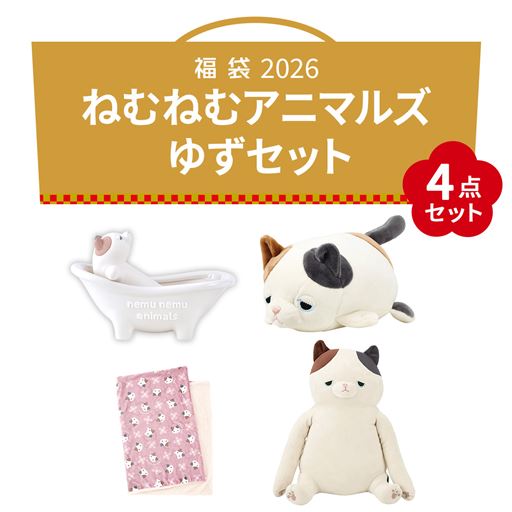 ねむねむアニマルズ ゆず ラッキーセット