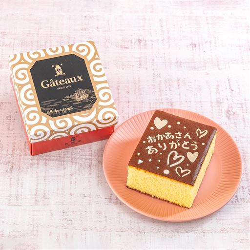 「ありがとう」の気持ちが伝わるメッセージ入りカステラ。