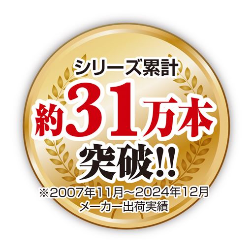 シリーズ累計約31万本突破!!