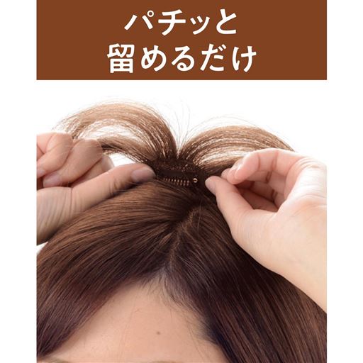 パチッと留めるだけ