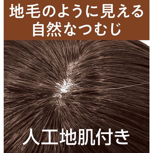 地毛のように見える自然なつむじ 人工地肌付き