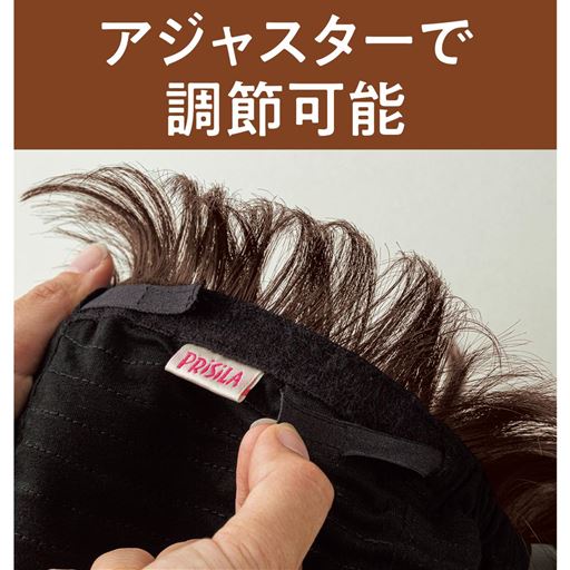 アジャスターで調節可能