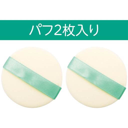パフ2枚入り