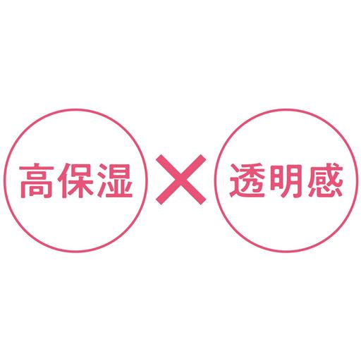 高保湿×透明感