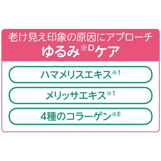 ※1は保湿成分<br>※Dハリ不足のこと<br>※E加水分解コラーゲン末、サクシニルアテロコラーゲン液、水溶性コラーゲン液(3)、コラーゲン・トリペプチド F(保湿成分)