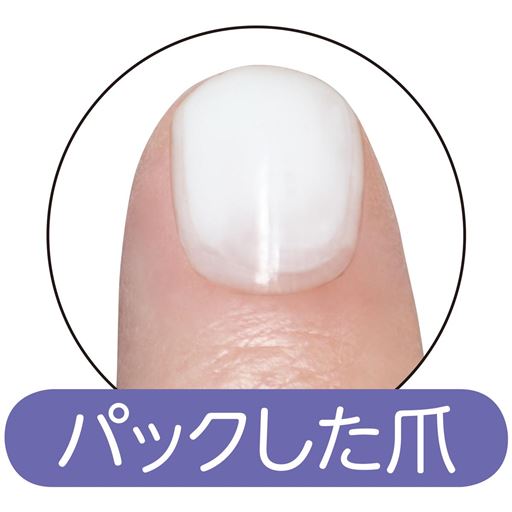 パックした爪<br>※イメージ