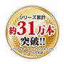シリーズ累計約31万本突破!!