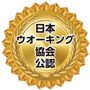 日本ウオーキング協会公認