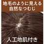 地毛のように見える自然なつむじ 人工地肌付き