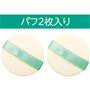 パフ2枚入り