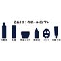 これ1つ!のオールインワン