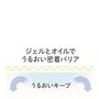 メッシュ構造のジェルがオイルとともにうるおい膜を形成。肌表面を包み込んで逃さず、しっとり感をキープします。