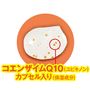 コエンザイムQ10(ユビキノン)カプセル入り(保湿成分)