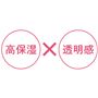 高保湿×透明感