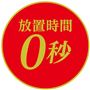 放置時間0秒