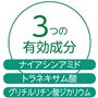 3つの有効成分