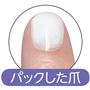 パックした爪<br>※イメージ
