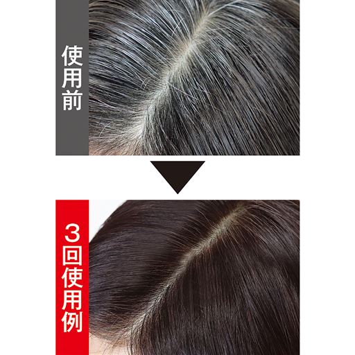 美しく艶やかに白髪を染める<br>※ダークブラウン使用例<br>※仕上がりには個人差があります。