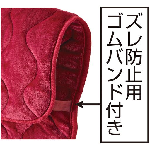 脇にズレ・捲れ上がりを防ぐゴムバンド付き