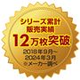 シリーズ累計販売実績 12万枚突破