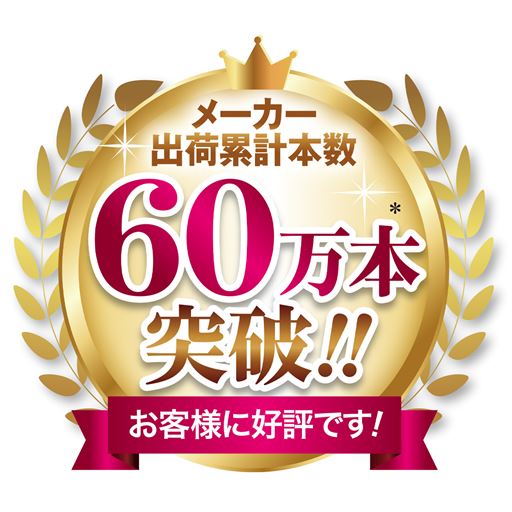お客様に好評です!<br>※2016年4月～2025年3月までのメーカー出荷累計実績