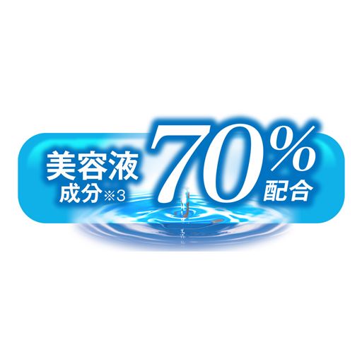美容液成分70%配合 <br>※保湿成分、基剤