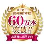 お客様に好評です!<br>※2016年4月～2025年3月までのメーカー出荷累計実績