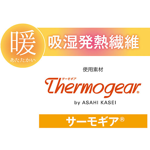 吸湿発熱繊維で暖かい。