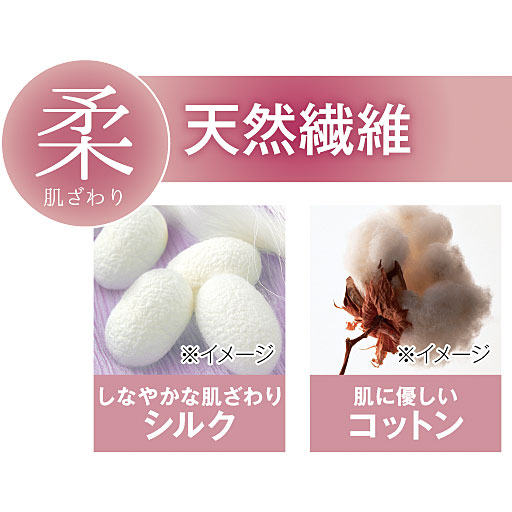 天然繊維で柔らかな肌ざわり。
