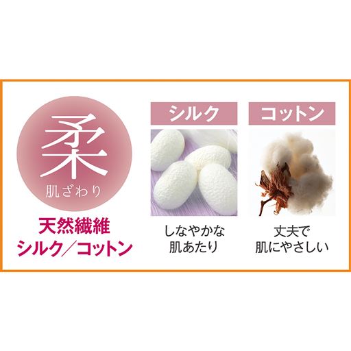 天然繊維シルク/コットン
