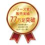 シリーズ累計販売実績 77万足突破