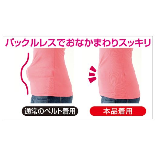 バックルレスでおなかまわりスッキリ<br>※イメージ