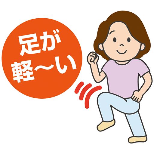 足が軽～い<br>※イメージ
