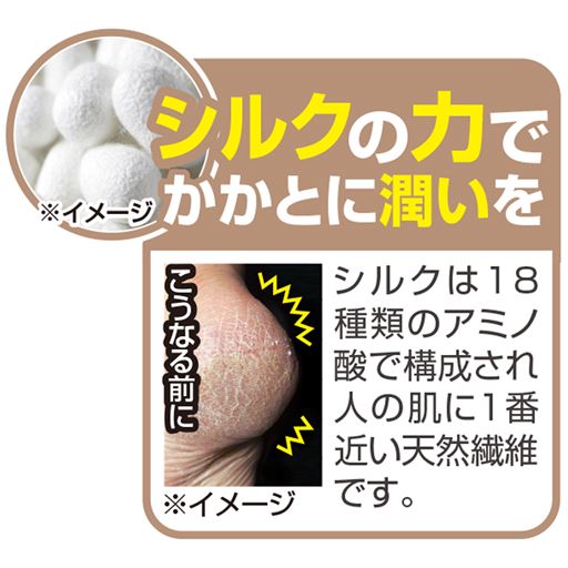 シルクの力でかかとケアにも