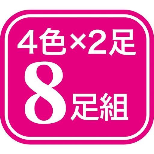 4色×2足