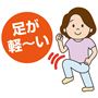 足が軽～い<br>※イメージ